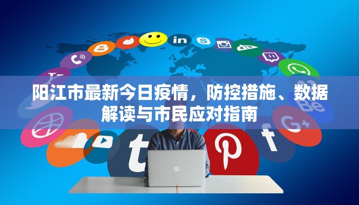 常州疫情7号通告最新解读，防控措施再升级，市民需加强防护
