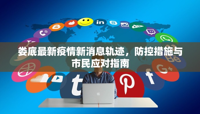娄底最新疫情新消息轨迹，防控措施与市民应对指南