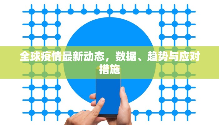全球疫情最新动态，数据、趋势与应对措施