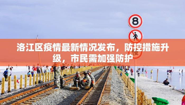 洛江区疫情最新情况发布，防控措施升级，市民需加强防护