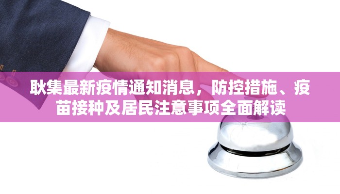 耿集最新疫情通知消息，防控措施、疫苗接种及居民注意事项全面解读