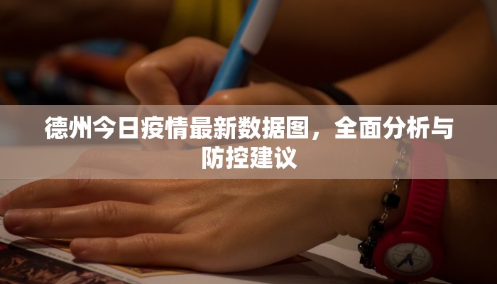 德州今日疫情最新数据图，全面分析与防控建议