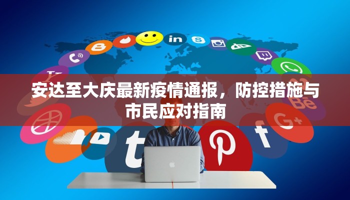 安达至大庆最新疫情通报，防控措施与市民应对指南