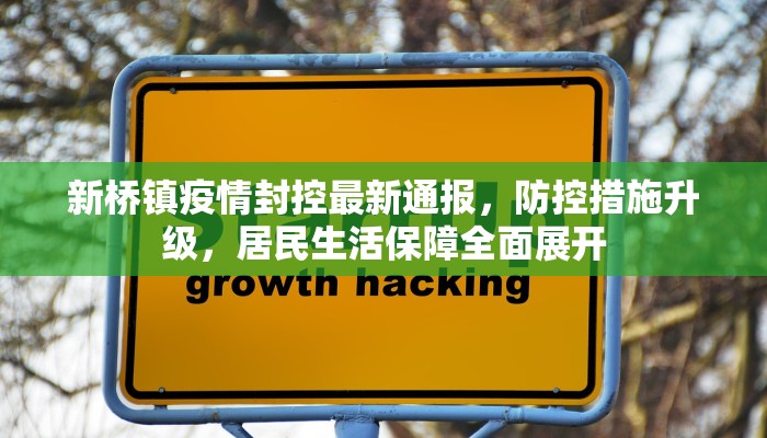 许昌最新疫情流调结果公布，传播链清晰化，防控措施再升级