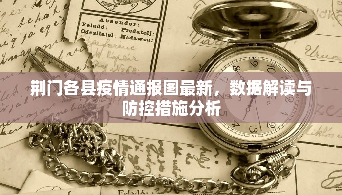 荆门各县疫情通报图最新，数据解读与防控措施分析