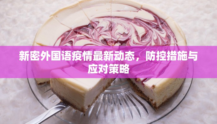 新密外国语疫情最新动态，防控措施与应对策略