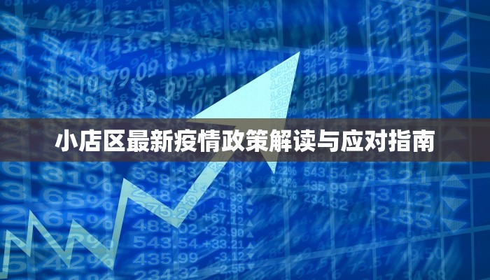 小店区最新疫情政策解读与应对指南