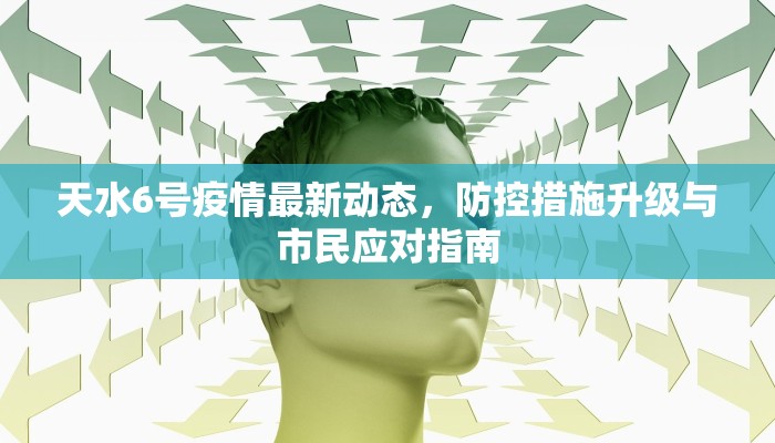 天水6号疫情最新动态，防控措施升级与市民应对指南