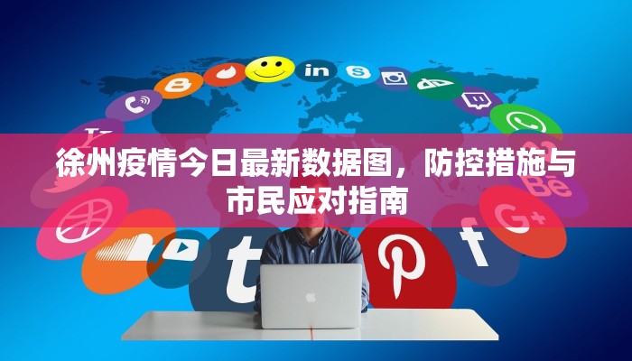 徐州疫情今日最新数据图，防控措施与市民应对指南