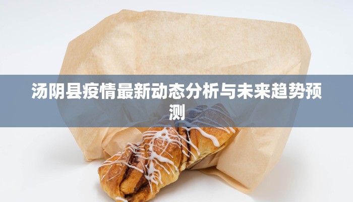 汤阴县疫情最新动态分析与未来趋势预测