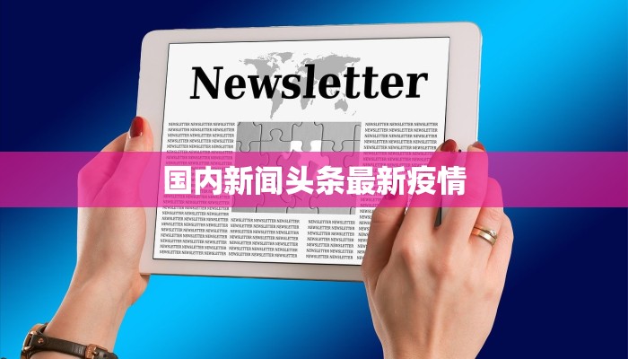 国内新闻头条最新疫情