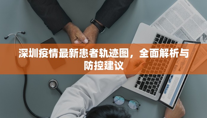 深圳疫情最新患者轨迹图，全面解析与防控建议
