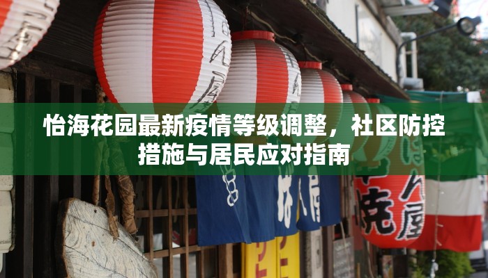 怡海花园最新疫情等级调整，社区防控措施与居民应对指南