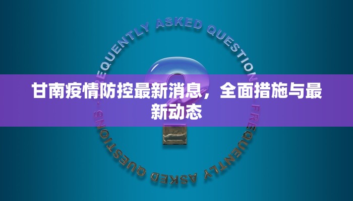 甘南疫情防控最新消息，全面措施与最新动态