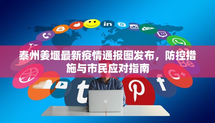 泰州姜堰最新疫情通报图发布，防控措施与市民应对指南