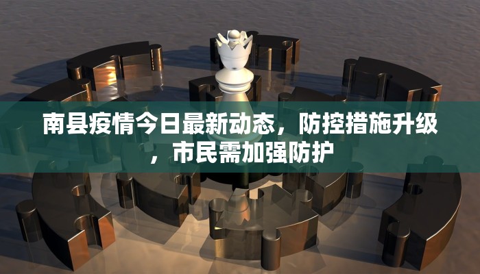 南县疫情今日最新动态，防控措施升级，市民需加强防护