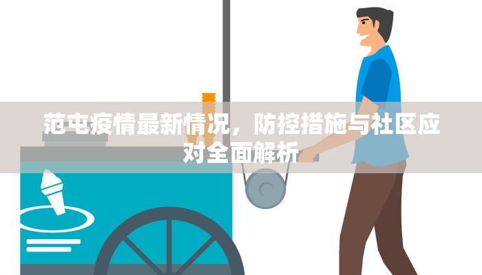 范屯疫情最新情况，防控措施与社区应对全面解析