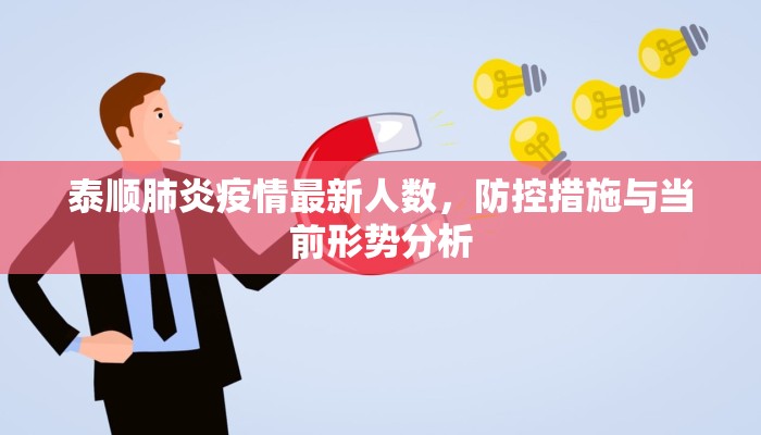 泰顺肺炎疫情最新人数，防控措施与当前形势分析