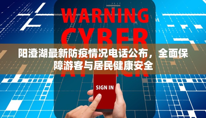 阳澄湖最新防疫情况电话公布，全面保障游客与居民健康安全