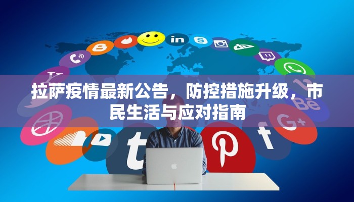 拉萨疫情最新公告，防控措施升级，市民生活与应对指南
