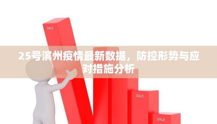25号滨州疫情最新数据，防控形势与应对措施分析