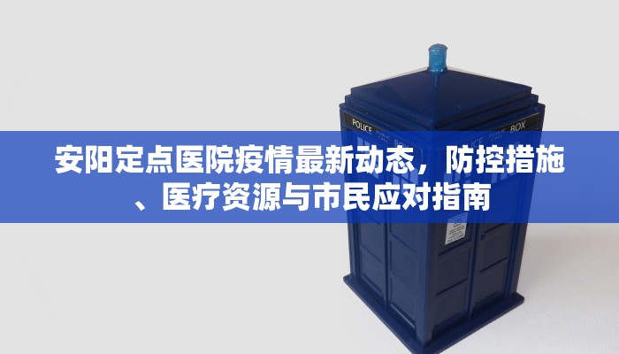 安阳定点医院疫情最新动态，防控措施、医疗资源与市民应对指南