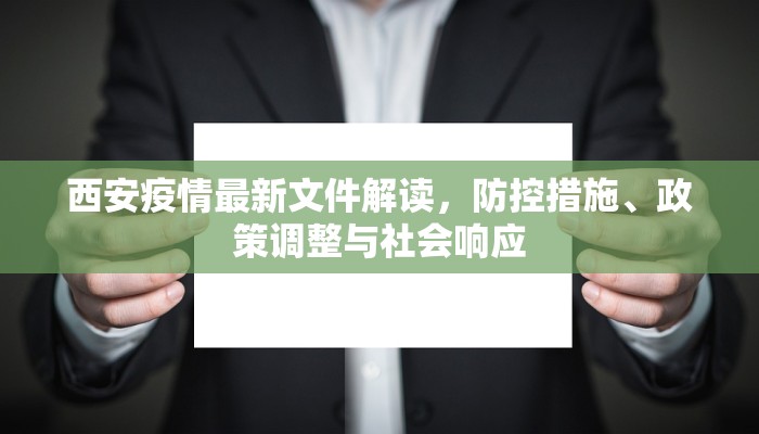 西安疫情最新文件解读，防控措施、政策调整与社会响应