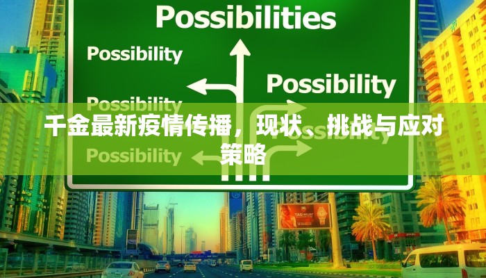 千金最新疫情传播，现状、挑战与应对策略