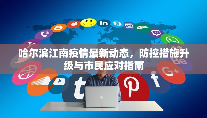哈尔滨江南疫情最新动态，防控措施升级与市民应对指南
