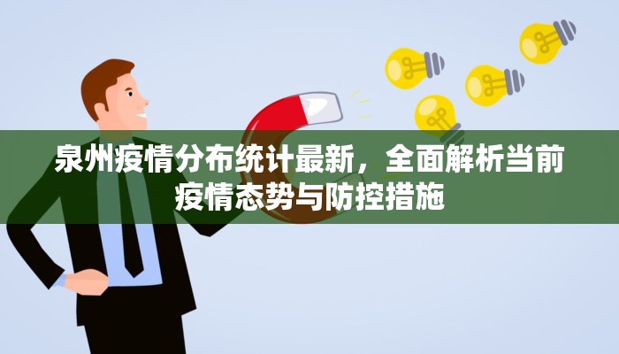 泉州疫情分布统计最新，全面解析当前疫情态势与防控措施