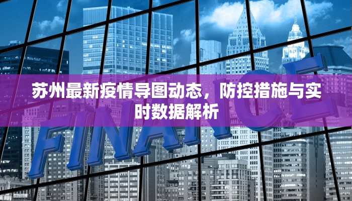 苏州最新疫情导图动态，防控措施与实时数据解析