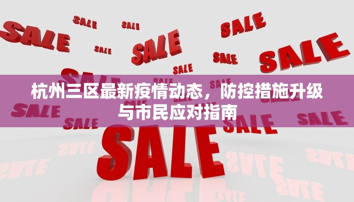杭州三区最新疫情动态，防控措施升级与市民应对指南