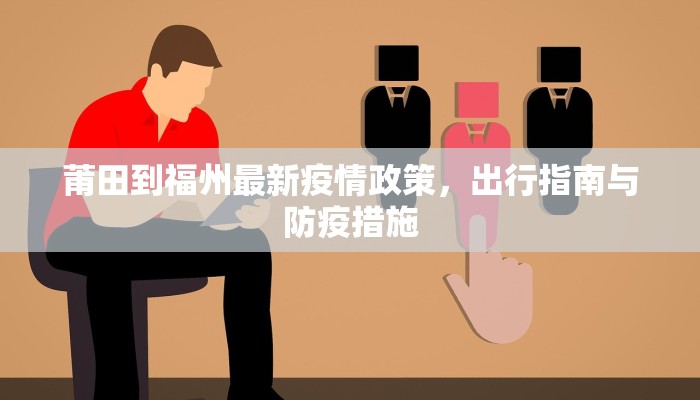 莆田到福州最新疫情政策，出行指南与防疫措施