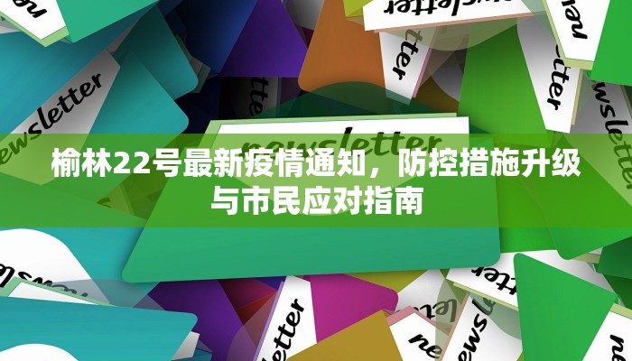 榆林22号最新疫情通知，防控措施升级与市民应对指南