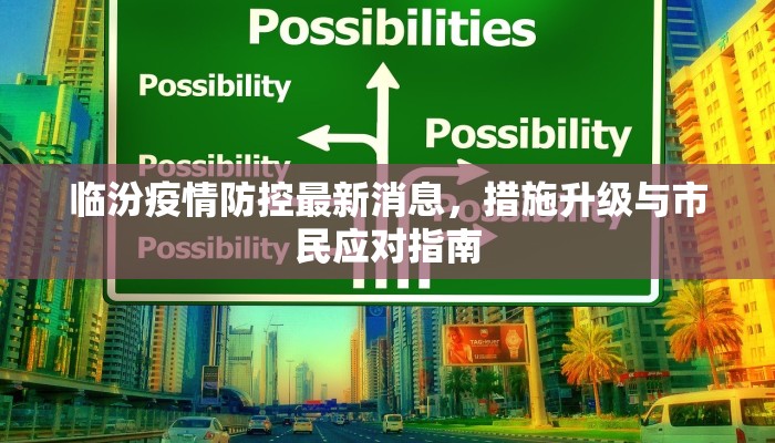 临汾疫情防控最新消息，措施升级与市民应对指南