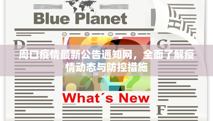 周口疫情最新公告通知网，全面了解疫情动态与防控措施