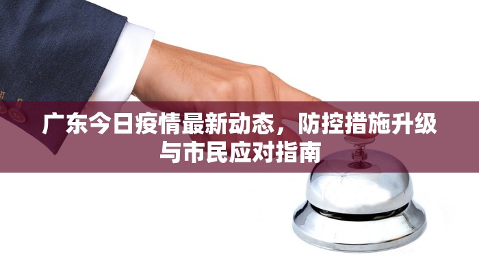 广东今日疫情最新动态，防控措施升级与市民应对指南