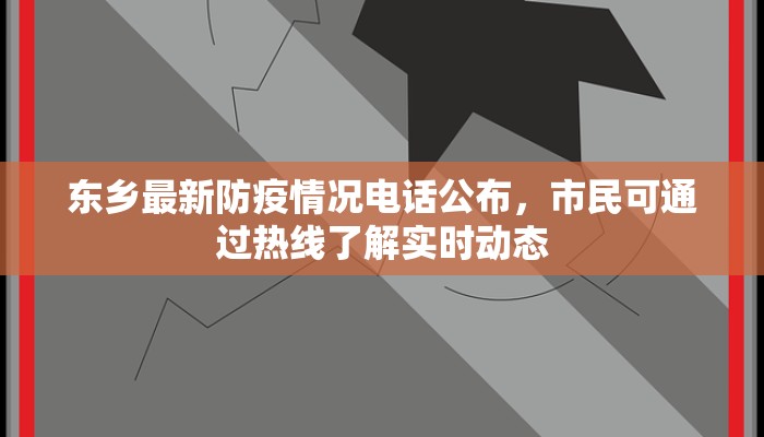东乡最新防疫情况电话公布，市民可通过热线了解实时动态