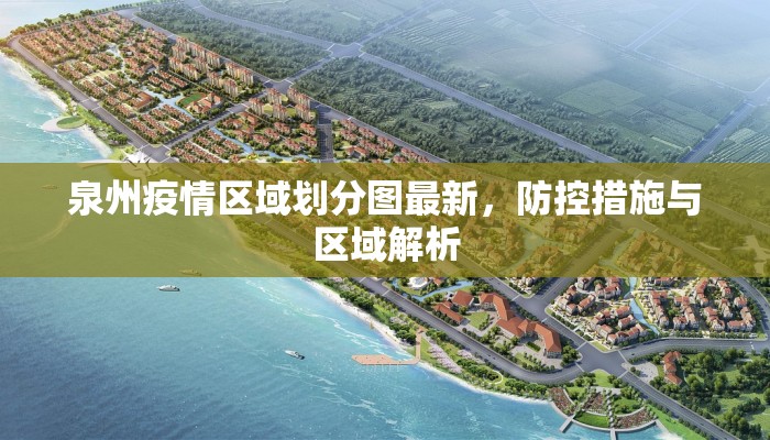 泉州疫情区域划分图最新，防控措施与区域解析