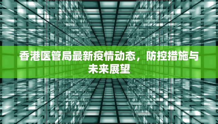 德州到苏州最新疫情政策指南，出行须知与防控措施