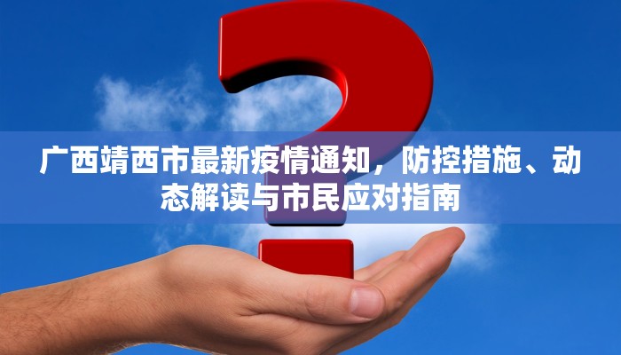 广西靖西市最新疫情通知，防控措施、动态解读与市民应对指南