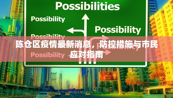 陈仓区疫情最新消息，防控措施与市民应对指南