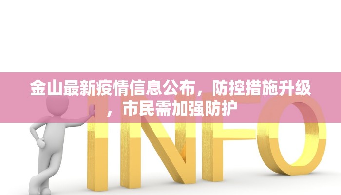 金山最新疫情信息公布，防控措施升级，市民需加强防护