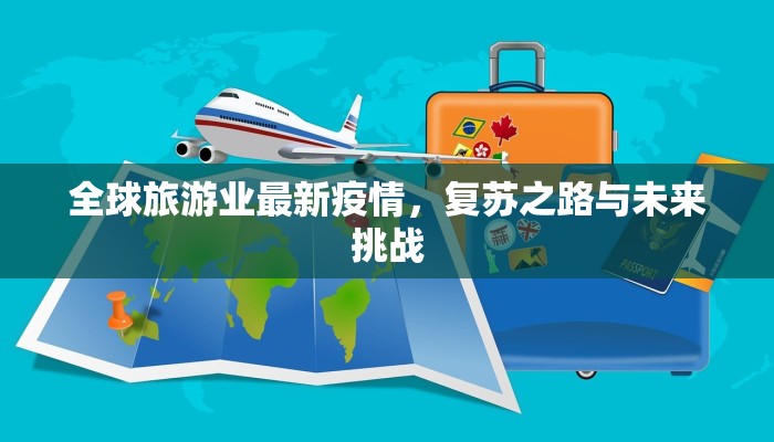 全球旅游业最新疫情，复苏之路与未来挑战