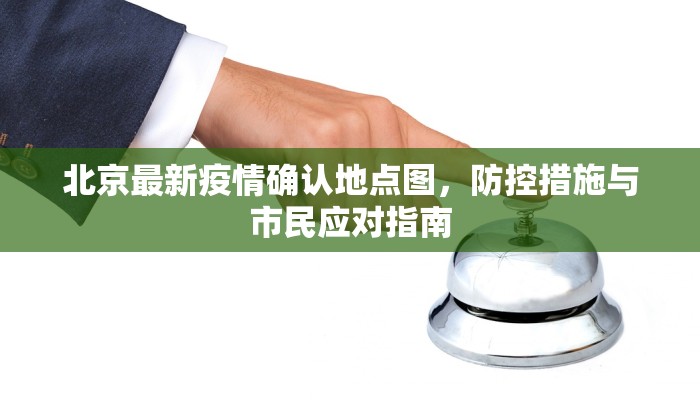 北京最新疫情确认地点图，防控措施与市民应对指南