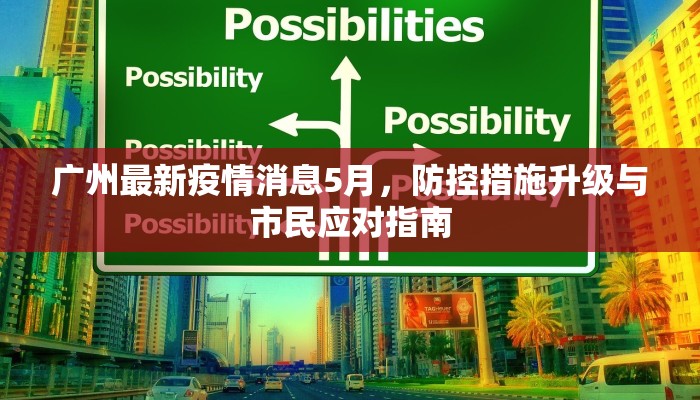 广州最新疫情消息5月，防控措施升级与市民应对指南