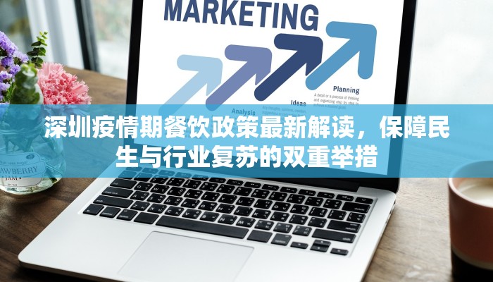 深圳疫情期餐饮政策最新解读，保障民生与行业复苏的双重举措