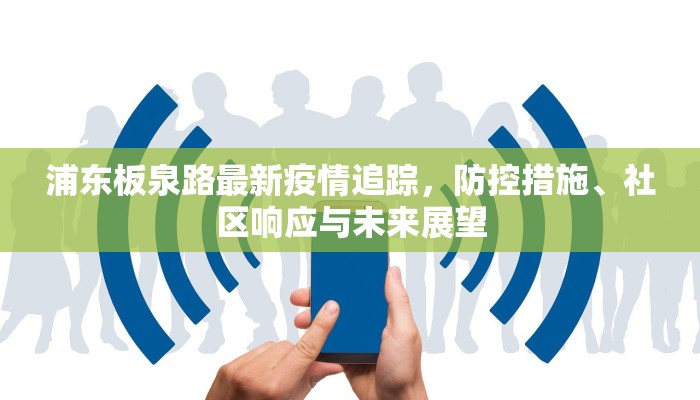 浦东板泉路最新疫情追踪，防控措施、社区响应与未来展望
