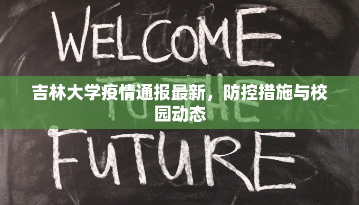 吉林大学疫情通报最新，防控措施与校园动态