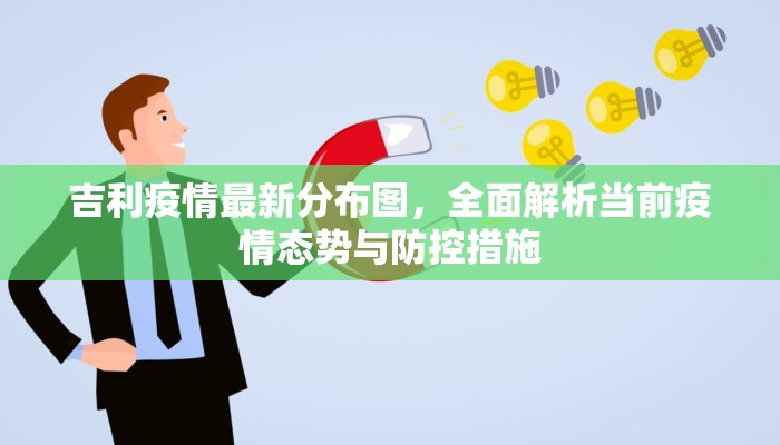 吉利疫情最新分布图，全面解析当前疫情态势与防控措施